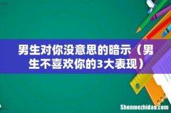 男生不喜欢你的3大表现 男生对你没意思的暗示
