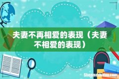 夫妻不相爱的表现 夫妻不再相爱的表现