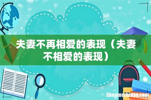 夫妻不相爱的表现 夫妻不再相爱的表现