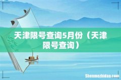 天津限号查询 天津限号查询5月份