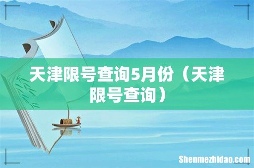 天津限号查询 天津限号查询5月份