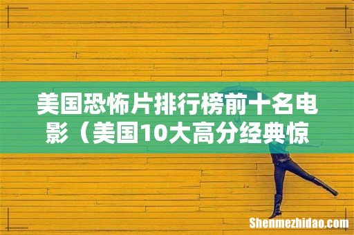 美国10大高分经典惊悚电影 美国恐怖片排行榜前十名电影