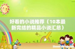 10本最新完结的精品小说汇总 好看的小说推荐