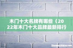 2022年木门十大品牌最新排行榜 木门十大名牌有哪些