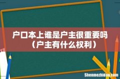 户主有什么权利 户口本上谁是户主很重要吗
