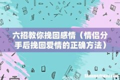 情侣分手后挽回爱情的正确方法 六招教你挽回感情