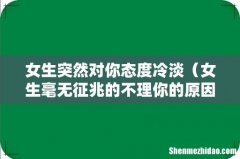 女生毫无征兆的不理你的原因 女生突然对你态度冷淡