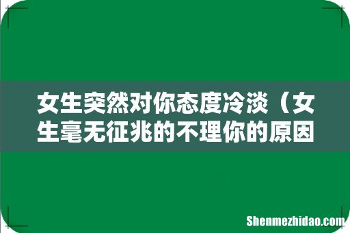 女生毫无征兆的不理你的原因 女生突然对你态度冷淡