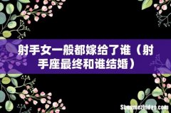 射手座最终和谁结婚 射手女一般都嫁给了谁