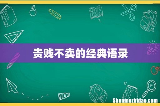 贵贱不卖的经典语录