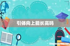 引体向上能长高吗