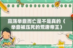 举鼎被压死的荒唐帝王 赢荡举鼎而亡是不是真的