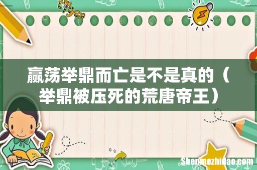 举鼎被压死的荒唐帝王 赢荡举鼎而亡是不是真的