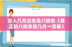 真正的八败命是几月一览表 女人几月出生是八败命