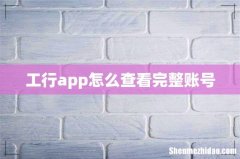 工行app怎么查看完整账号