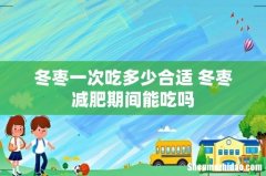 冬枣一次吃多少合适 冬枣减肥期间能吃吗
