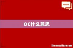 OC什么意思