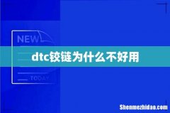 dtc铰链为什么不好用