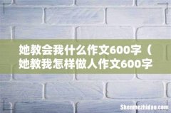 她教我怎样做人作文600字 她教会我什么作文600字