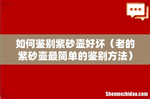 老的紫砂壶最简单的鉴别方法 如何鉴别紫砂壶好坏