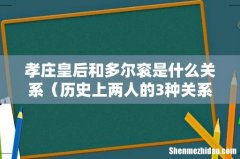 历史上两人的3种关系 孝庄皇后和多尔衮是什么关系