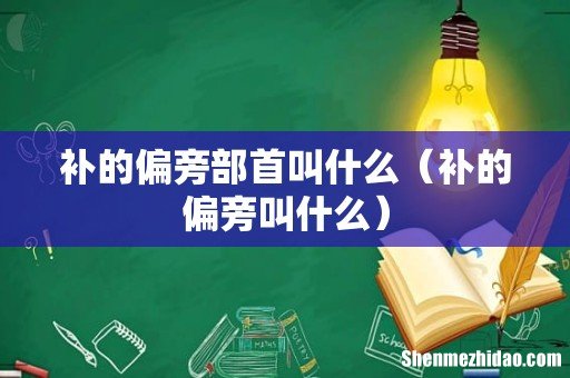 补的偏旁叫什么 补的偏旁部首叫什么