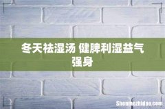 冬天祛湿汤 健脾利湿益气强身
