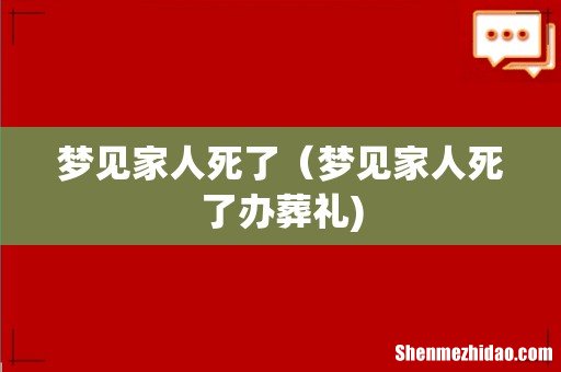 梦见家人死了(梦见家人死了办葬礼)