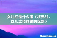 状元红、女儿红和花雕的区别 女儿红是什么酒