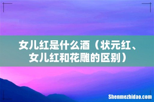 状元红、女儿红和花雕的区别 女儿红是什么酒