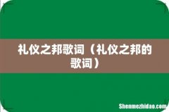 礼仪之邦的歌词 礼仪之邦歌词