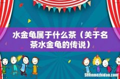 关于名茶水金龟的传说 水金龟属于什么茶