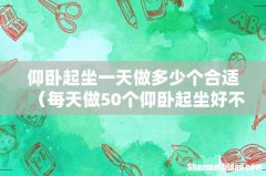 每天做50个仰卧起坐好不好 仰卧起坐一天做多少个合适