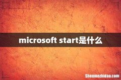 microsoft start是什么
