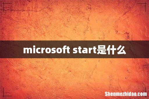 microsoft start是什么