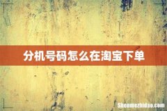 分机号码怎么在淘宝下单