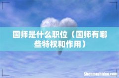 国师有哪些特权和作用 国师是什么职位