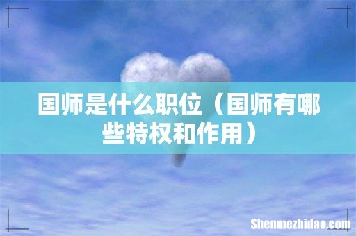 国师有哪些特权和作用 国师是什么职位