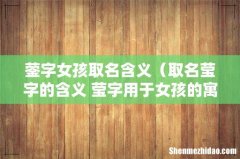 取名莹字的含义 莹字用于女孩的寓意 蓥字女孩取名含义