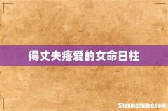 得丈夫疼爱的女命日柱