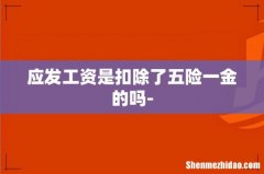 应发工资是扣除了五险一金的吗-