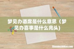 梦见办酒席是什么意思（梦见办喜事是什么兆头)