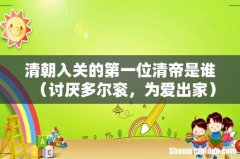 讨厌多尔衮，为爱出家 清朝入关的第一位清帝是谁