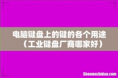 工业键盘厂商哪家好 电脑键盘上的键的各个用途