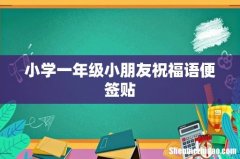 小学一年级小朋友祝福语便签贴