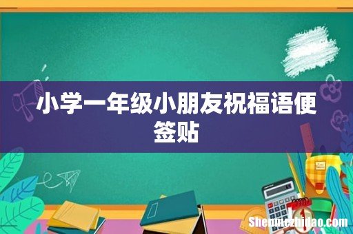 小学一年级小朋友祝福语便签贴