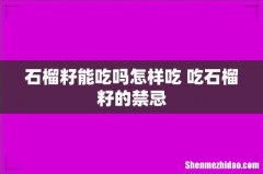 石榴籽能吃吗怎样吃 吃石榴籽的禁忌