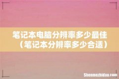 笔记本分辨率多少合适 笔记本电脑分辨率多少最佳