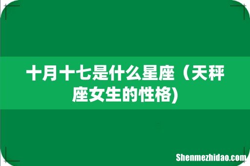 十月十七是什么星座(天秤座女生的性格)