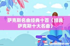经典萨克斯十大名曲 萨克斯名曲经典十首